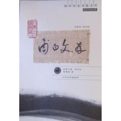 诺森甫白文存张泉著787311035266兰州大学出版社