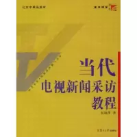 诺森当代电视新闻采访教程赵淑萍著9787309070194复旦大学出版社
