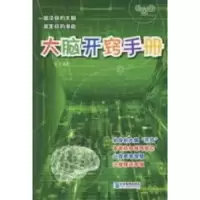诺森大脑开窍手册忆月编著9787802553118企业管理出版社