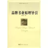 诺森品牌书业原理导引伍旭升著9787562241201华中师范大学出版社