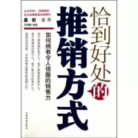 诺森恰到好处的推销方式何菲鹏编著9787511306487中国华侨出版社