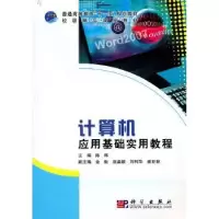 诺森计算机应用基础实用教程陈炜主编9787030279262科学出版社