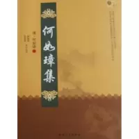 诺森何如璋集[清]何如璋著9787201064789天津人民出版社