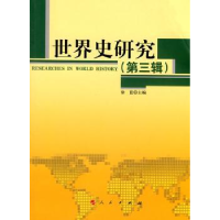 诺森世界史研究:第三辑徐蓝主编9787010085548人民出版社