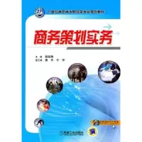 诺森商务策划实务杨英梅主编9787111314745机械工业出版社