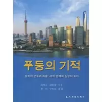 诺森浦东奇迹(朝鲜文版)赵启正9787508514727五洲传播出版社