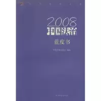 诺森2008中国法治蓝皮书张本才主编9787510200380中国检察出版社