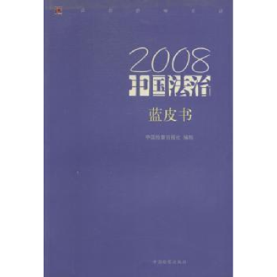 诺森2008中国法治蓝皮书张本才主编9787510200380中国检察出版社