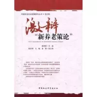 诺森激辩“新养老策论”程恩富9787500487708中国社会科学出版社
