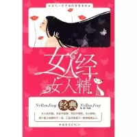 诺森女人经 女人精晓娜编著9787511302267中国华侨出版社