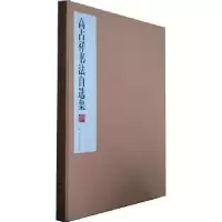 诺森高占祥书法自选集高占祥9787300109435中国人民大学出版社