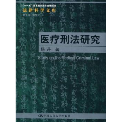 诺森医疗刑法研究杨丹9787300116662中国人民大学出版社