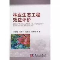 诺森林业生态工程效益评价余新晓等著9787030287618科学出版社