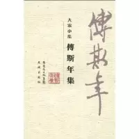 诺森傅斯年集傅斯年9787536058088花城出版社