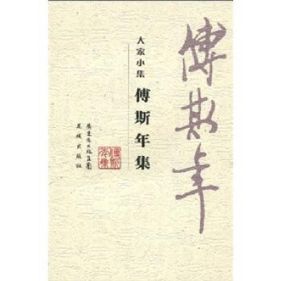 诺森傅斯年集傅斯年9787536058088花城出版社
