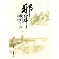 诺森那年我们十六贺谦9787500489092中国社会科学出版社