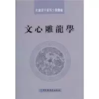 诺森文心雕龙学耿素丽,黄伶选编9787501338412图书馆出版社