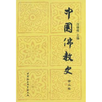 诺森中国史:第三卷任继愈主编9787500402817中国社会科学出版社