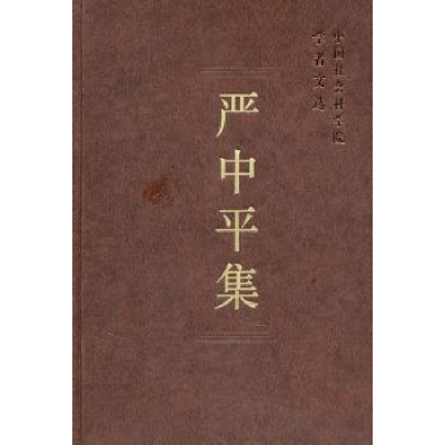 诺森严中平集科研局组织编选9787500493044中国社会科学出版社