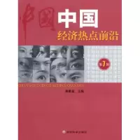 诺森中国经济热点前沿:第7辑黄泰岩9787505895706经济科学出版社