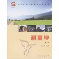 诺森测量学谷达华主编9787503860218中国林业出版社