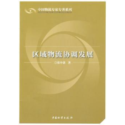 诺森区域物流协调发展张中强著9787504736567中国物资出版社