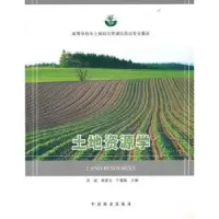 诺森土地资源学吴斌9787503858000中国林业出版社