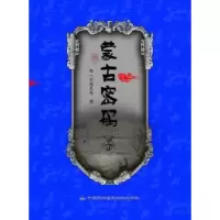 诺森蒙古密码特·官布扎布著9787512200265中国民族摄影艺术出版社