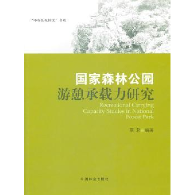 诺森森公园游憩承载力研究蔡君编著9787503859779中国林业出版社