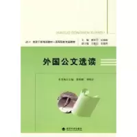 诺森外国公文选读柳新华,纪德臻9787505890404经济科学出版社