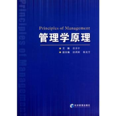 诺森管理学原理张多中主编9787509605486经济管理出版社