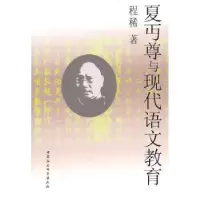 诺森夏丏尊与现代语文教育程稀9787500488095中国社会科学出版社
