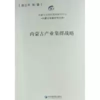 诺森内蒙古产业集群战略赵云平等著9787509610428经济管理出版社