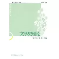诺森文学史理论圣元,夏静选编9787500494034中国社会科学出版社