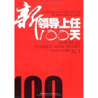 诺森新领导上任100天[美]西特林9787500482789中国社会科学出版社