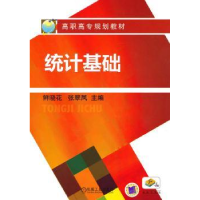 诺森统计基础鲜晓花,张翠凤主编9787111309机械工业出版社