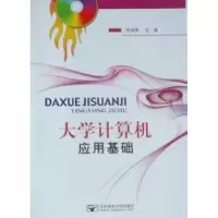 诺森大学计算机应用基础顾淑清主编9787563555北京邮电大学出版社