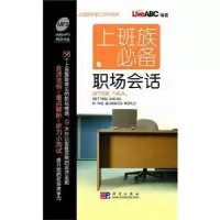 诺森上班族职场会话LiveABC编著9787030279187科学出版社