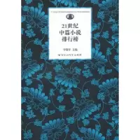 诺森21世纪中篇小说排行榜李敬泽9787807429296百花洲文艺出版社