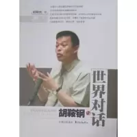 诺森胡鞍钢:与世界对话胡鞍钢9787547301395中国出版集团