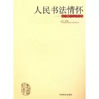 诺森人民书法情怀:赵学敏书评集黄君9787503858475中国林业出版社