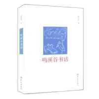 诺森鸣溪谷书话何宝民9787534757969大象出版社