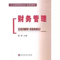 诺森财务管理杨勇主编97875058947经济科学出版社