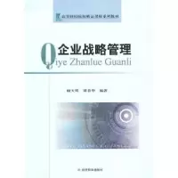 诺森企业战略管理顾天辉9787505894686经济科学出版社