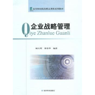 诺森企业战略管理顾天辉9787505894686经济科学出版社