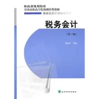 诺森税务会计李志伟主编9787505891579经济科学出版社