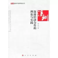 诺森深港经济合作的理论与实践汤山文9787010090955人民出版社