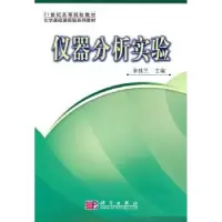 诺森仪器分析实验宋桂兰主编9787030287229科学出版社