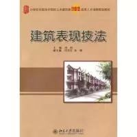 诺森建筑表现技法冯柯主编97873011747大学出版社