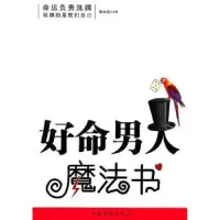 诺森好命男人魔法书张永生9787511302786中国华侨出版社
